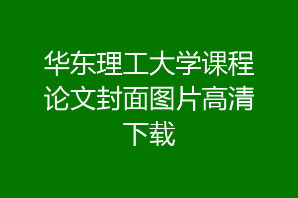 华东理工大学课程论文封面图片高清下载