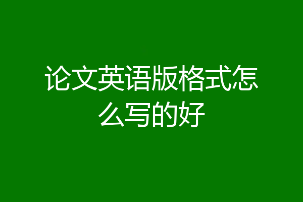 论文英语版格式怎么写的好