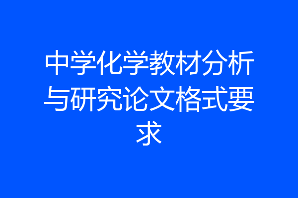 中学化学教材分析与研究论文格式要求