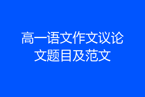 高一语文作文议论文题目及范文