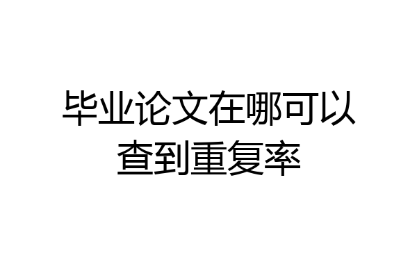 毕业论文在哪可以查到重复率