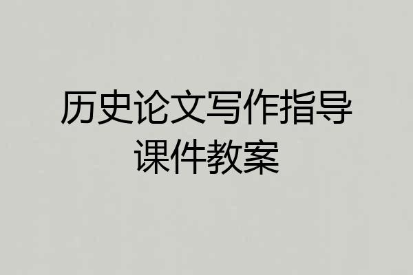 历史论文写作指导课件教案