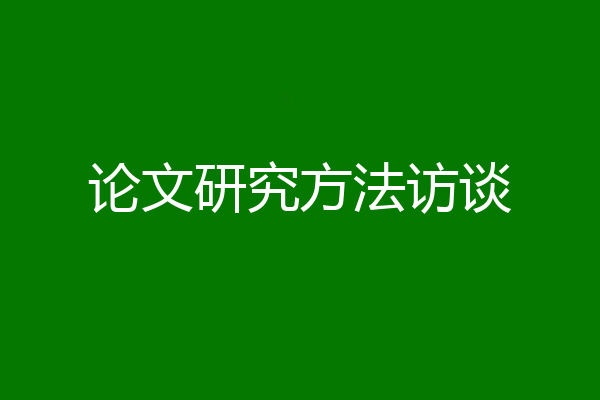 论文研究方法访谈