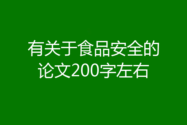 有关于食品安全的论文200字左右