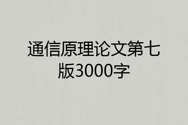 通信原理论文第七版3000字