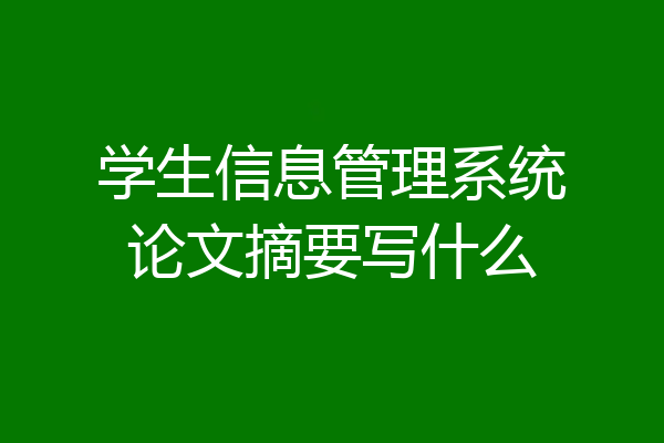 学生信息管理系统论文摘要写什么