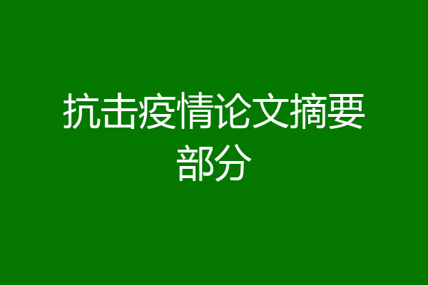 抗击疫情论文摘要部分