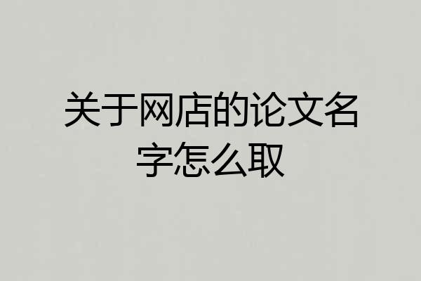 关于网店的论文名字怎么取