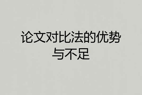 论文对比法的优势与不足