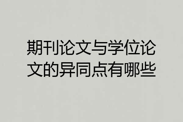 期刊论文与学位论文的异同点有哪些