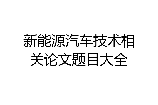 新能源汽车技术相关论文题目大全