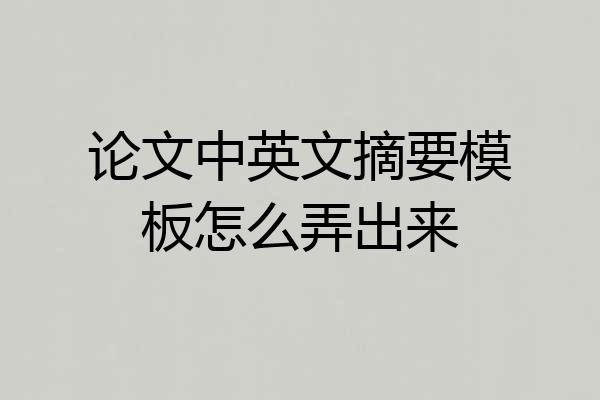 论文中英文摘要模板怎么弄出来