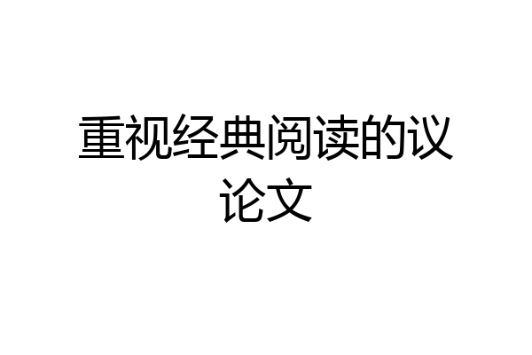 重视经典阅读的议论文