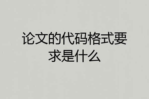 论文的代码格式要求是什么