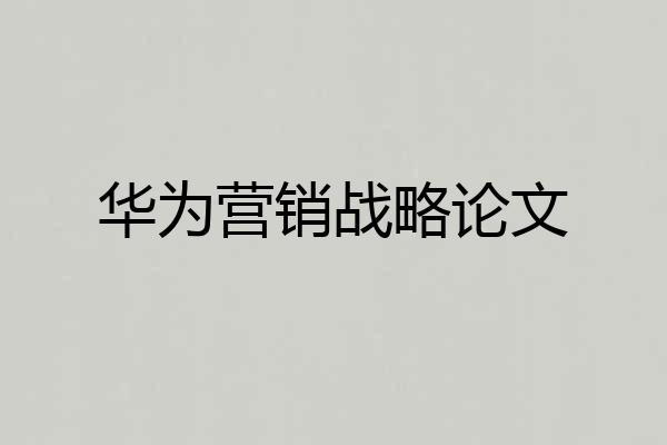 华为营销战略论文