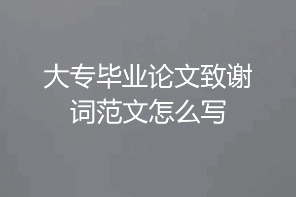 大专毕业论文致谢词范文怎么写