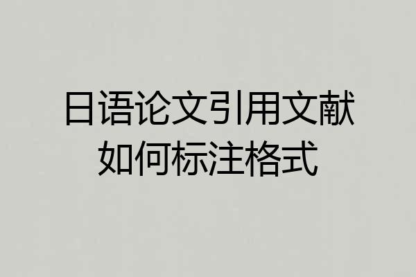 日语论文引用文献如何标注格式