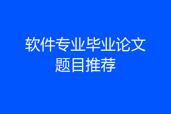 软件专业毕业论文题目推荐