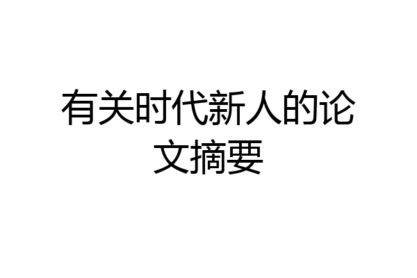 有关时代新人的论文摘要