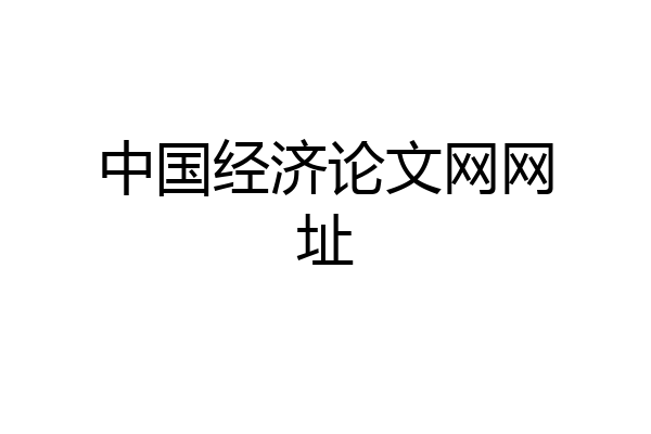 中国经济论文网网址