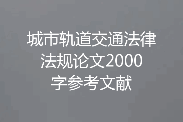 城市轨道交通法律法规论文2000字参考文献