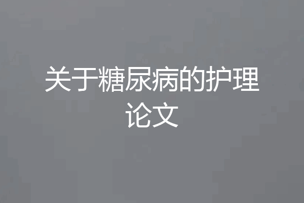 关于糖尿病的护理论文