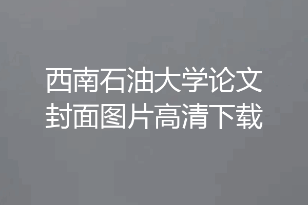西南石油大学论文封面图片高清下载