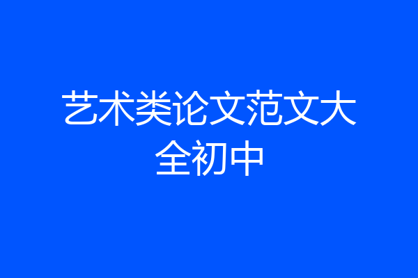 艺术类论文范文大全初中