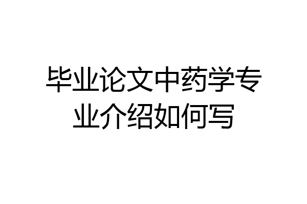 毕业论文中药学专业介绍如何写