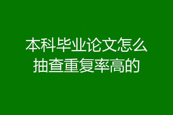 本科毕业论文怎么抽查重复率高的
