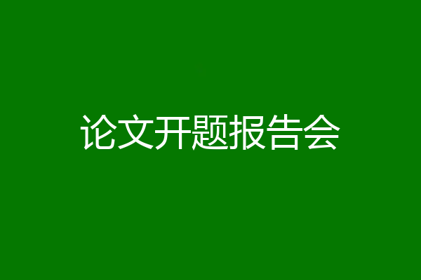 论文开题报告会