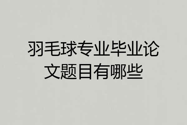 羽毛球专业毕业论文题目有哪些