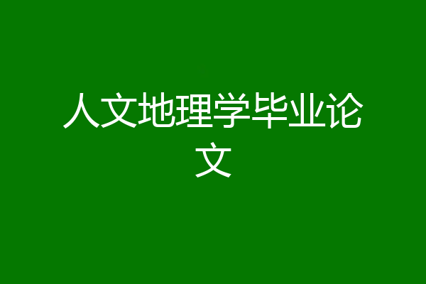 人文地理学毕业论文