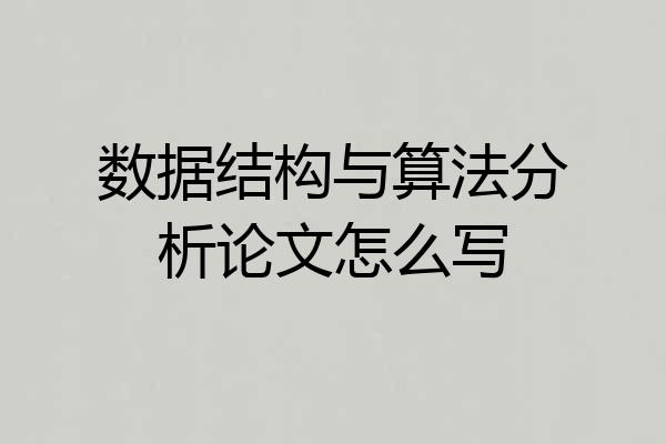 数据结构与算法分析论文怎么写