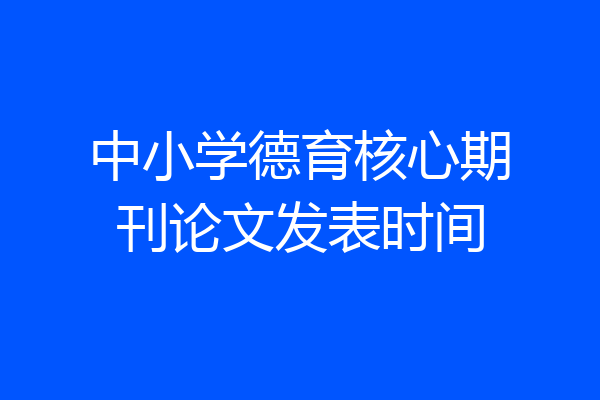 中小学德育核心期刊论文发表时间