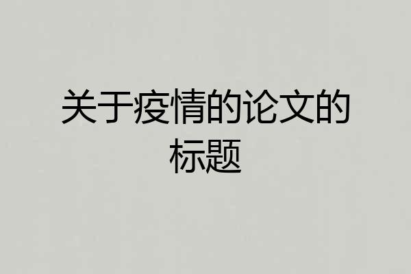 关于疫情的论文的标题