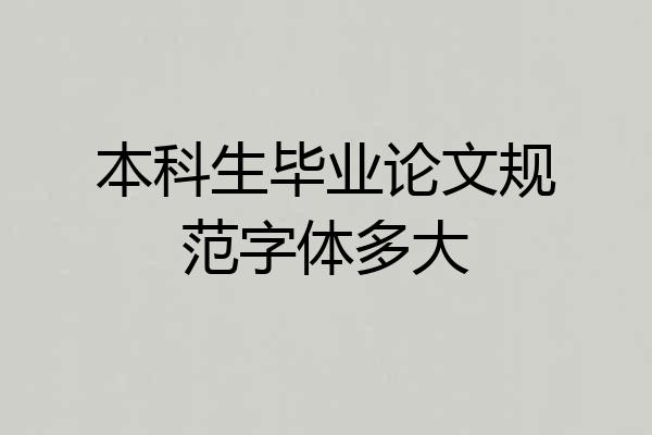 本科生毕业论文规范字体多大