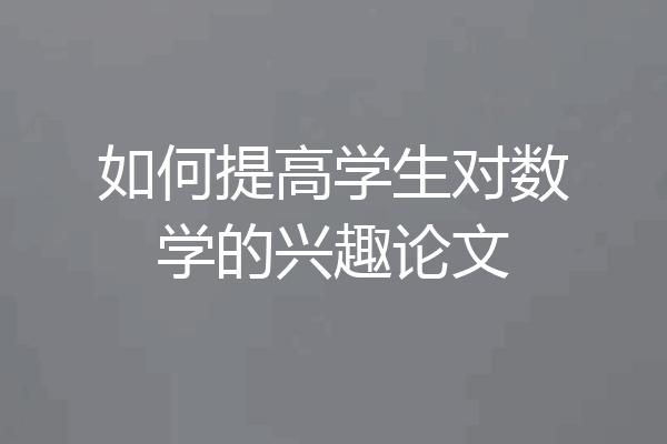 如何提高学生对数学的兴趣论文