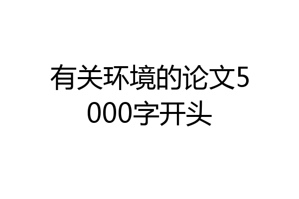 有关环境的论文5000字开头