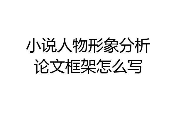 小说人物形象分析论文框架怎么写