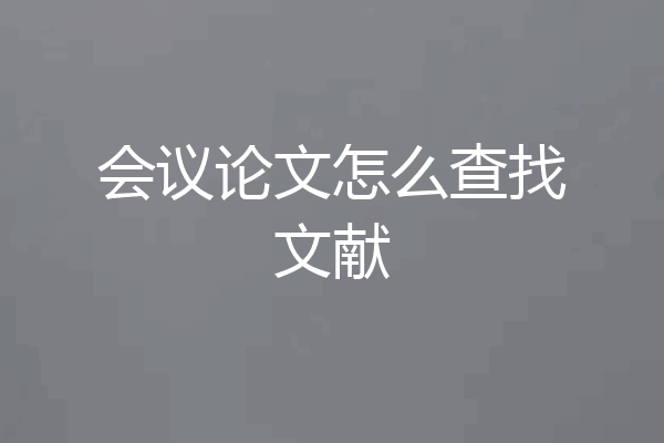会议论文怎么查找文献
