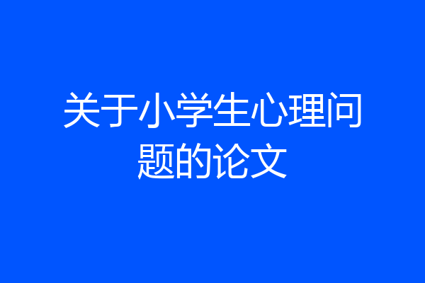 关于小学生心理问题的论文