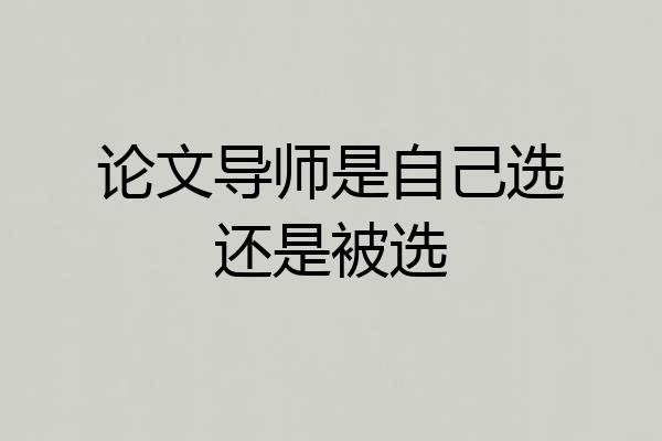 论文导师是自己选还是被选