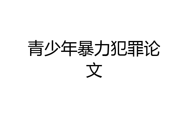青少年暴力犯罪论文