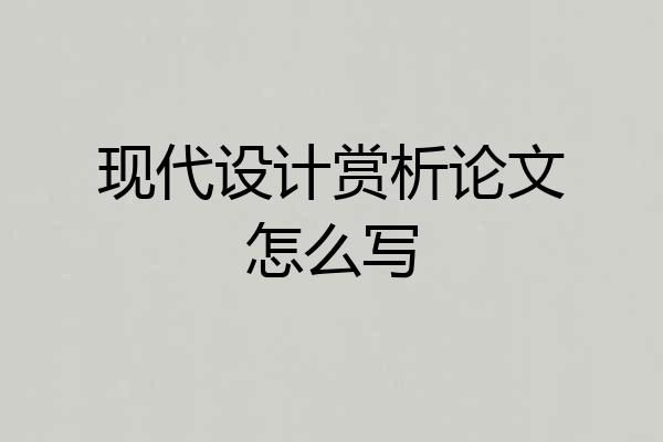 现代设计赏析论文怎么写