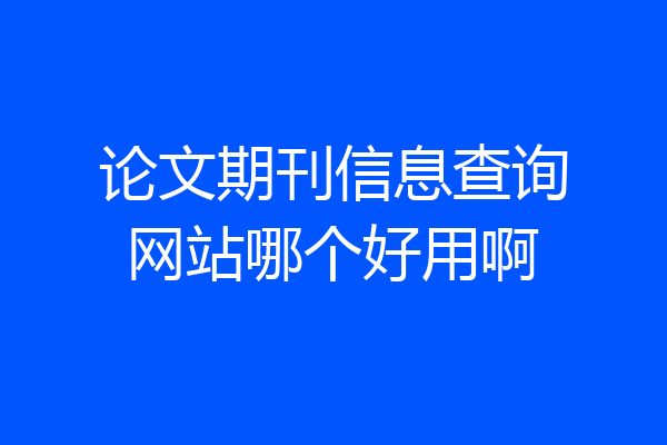 论文期刊信息查询网站哪个好用啊
