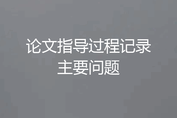 论文指导过程记录主要问题