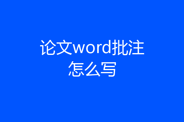 论文word批注怎么写