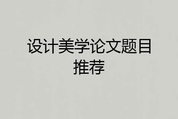 设计美学论文题目推荐