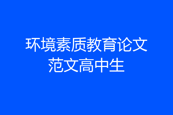 环境素质教育论文范文高中生